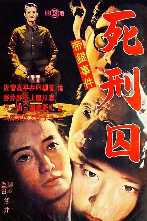 帝銀事件　死刑囚 poster
