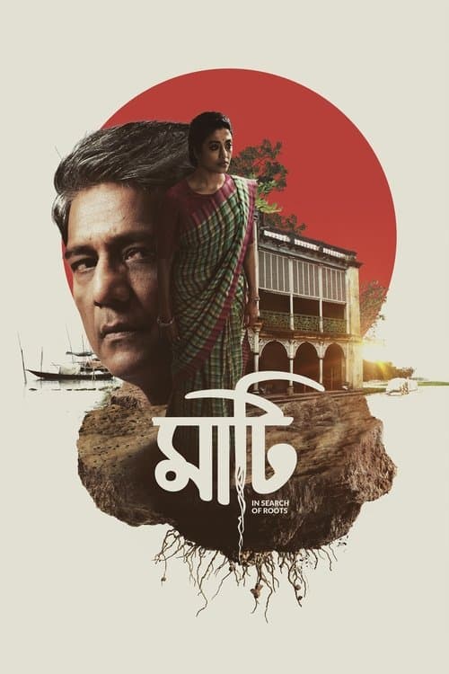 মাটি poster