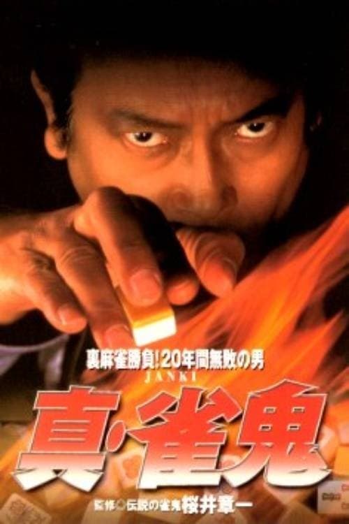 真・雀鬼 神出鬼没 poster