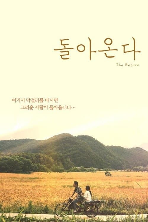 돌아온다 poster