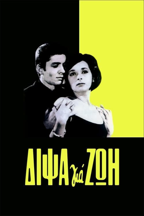 Δίψα για ζωή poster