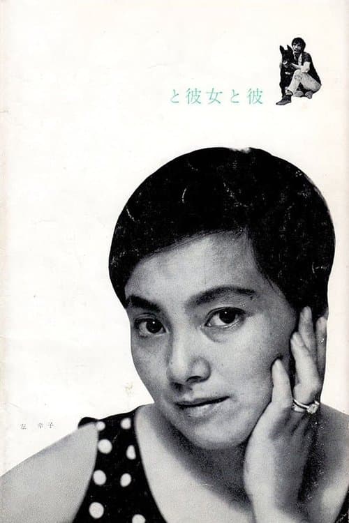 彼女と彼 poster