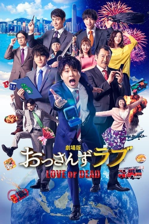 劇場版 おっさんずラブ 〜LOVE or DEAD〜 poster