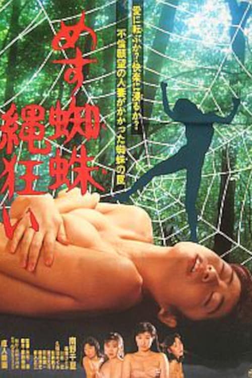 めす蜘蛛　縄狂い poster