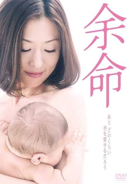 余命 poster