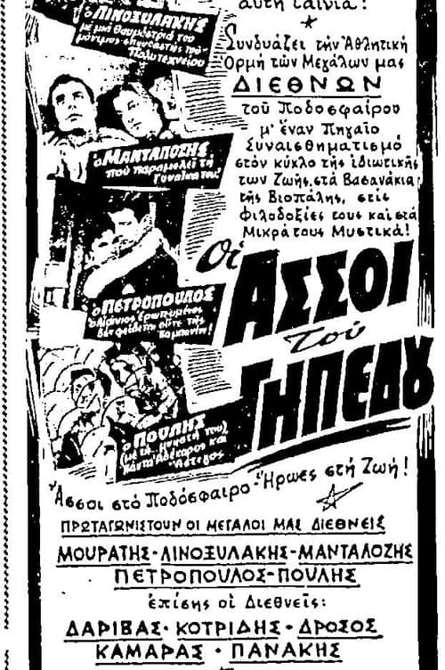 Οι άσσοι του γηπέδου poster