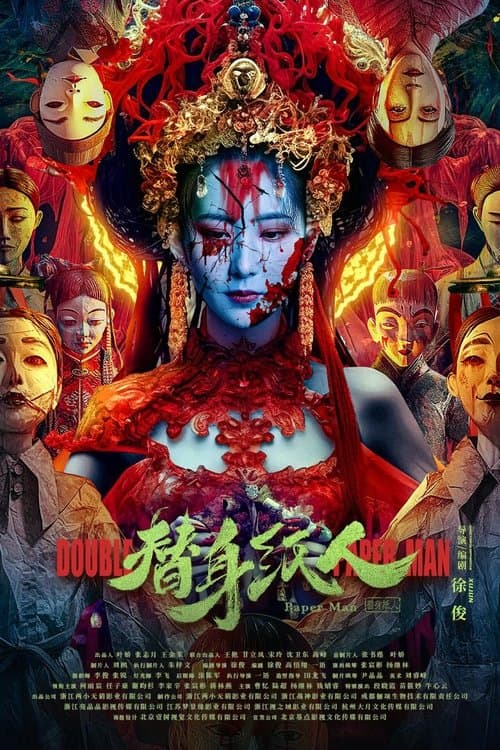 替身纸人 poster