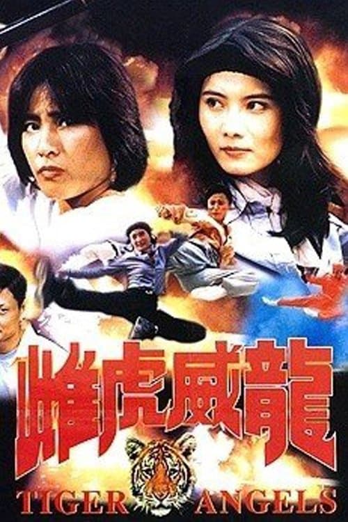 雌虎威龍 poster