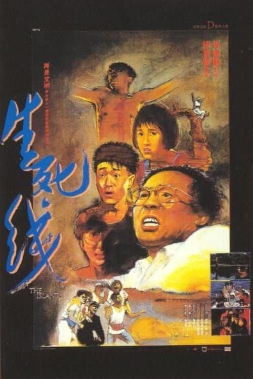 生死線 poster