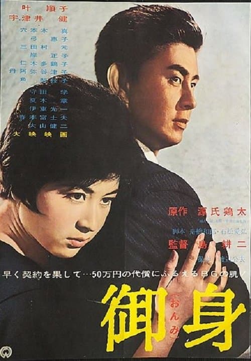 御身 poster