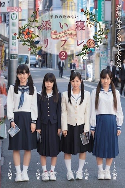 過激なオプションで大人気。予約の取れない添い寝リフレ。2 MUM-286 poster