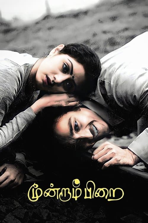 மூன்றாம் பிறை poster