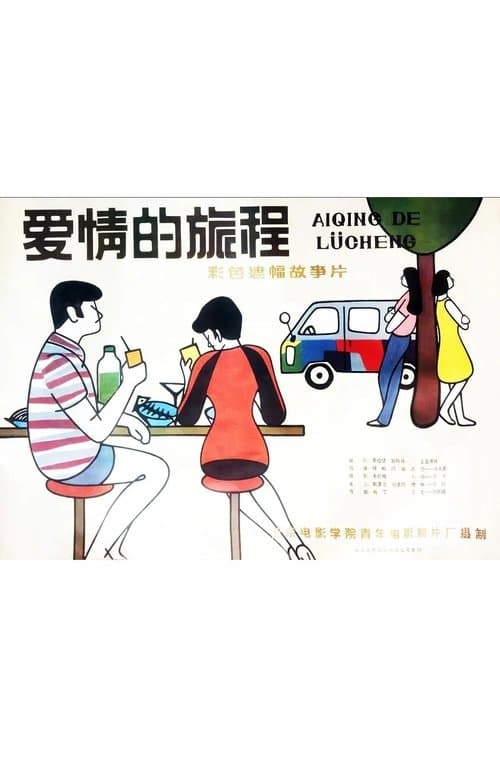 爱情的旅程 poster