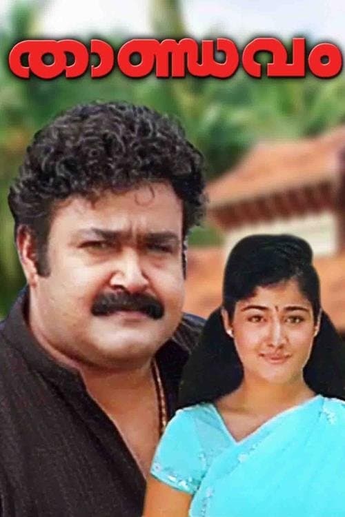 താണ്ഡവം poster