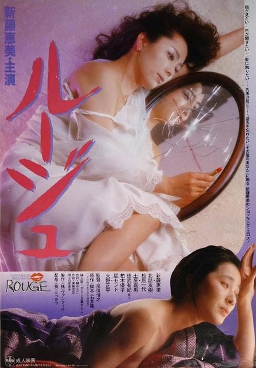 ルージュ poster