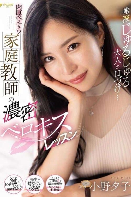 唾液じゅるじゅる大人の口づけ…肉厚ベロチュウ家庭教師の濃密ベロキスレッスン 小野夕子 poster