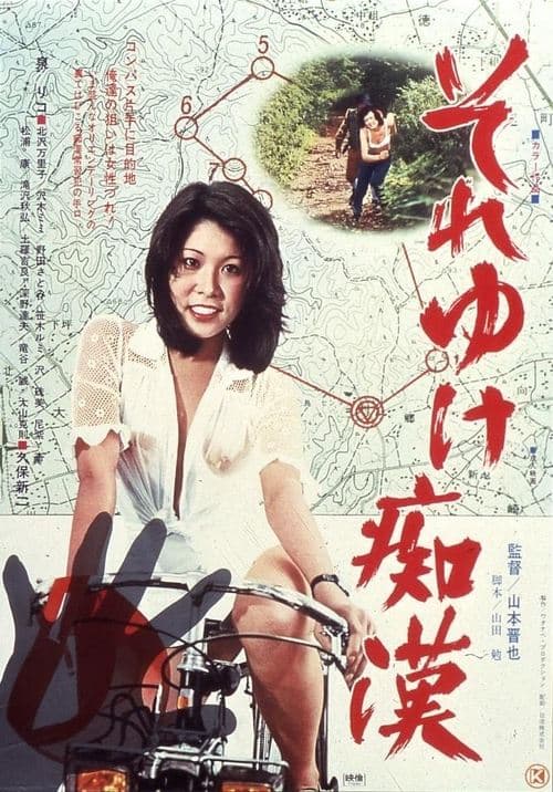 それゆけ痴漢 poster