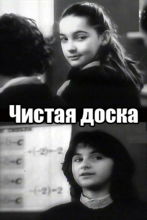 სუფთა დაფა poster