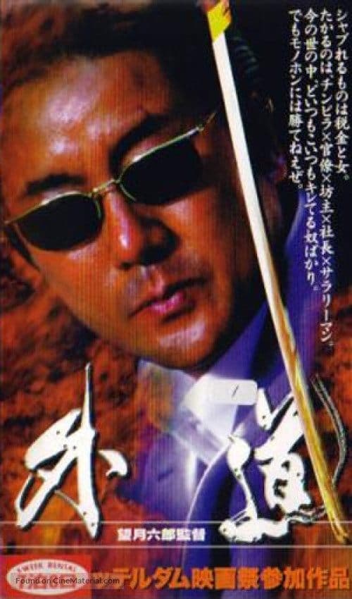 外道 poster