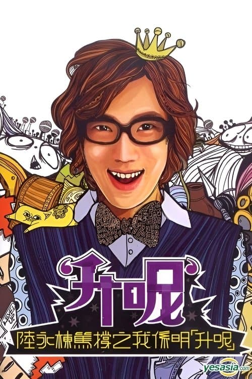 陸永棟篤撐之我係明「升呢」 poster