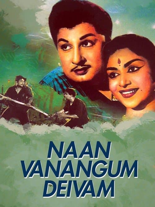 நான் வணங்கும் தெய்வம் poster