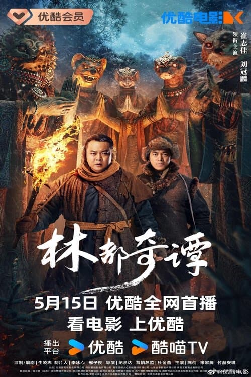 林都奇谭 poster
