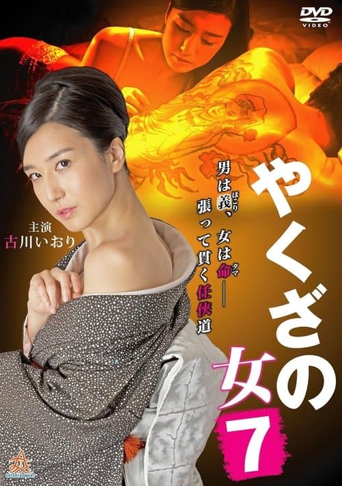 やくざの女 7 poster