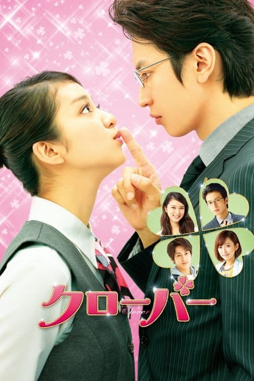 クローバー poster