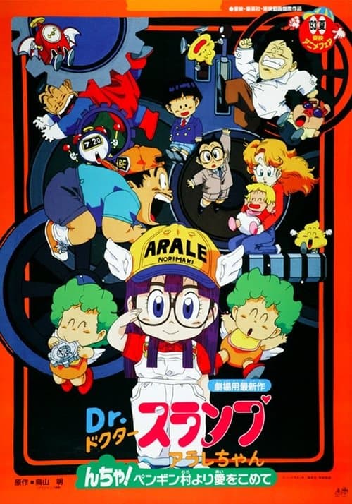 Ｄｒ．スランプ アラレちゃん んちゃ！ペンギン村より愛をこめて poster