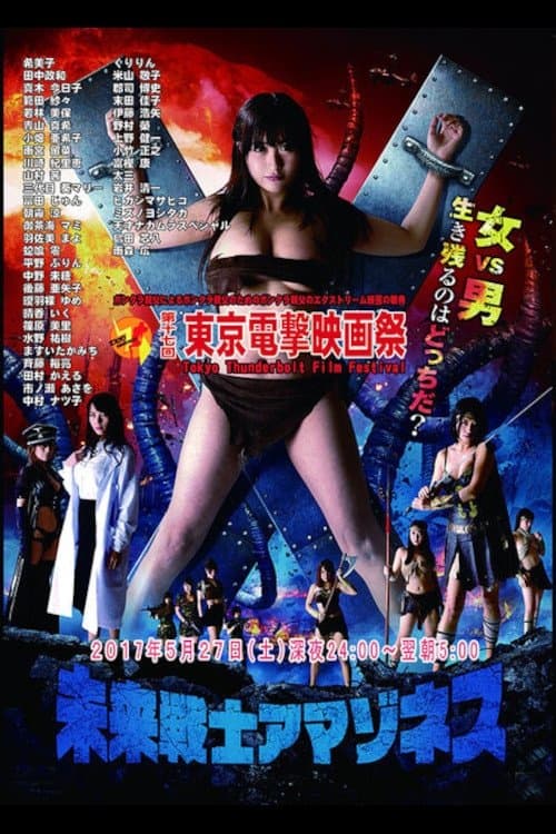 未来戦士アマゾネス 2 poster