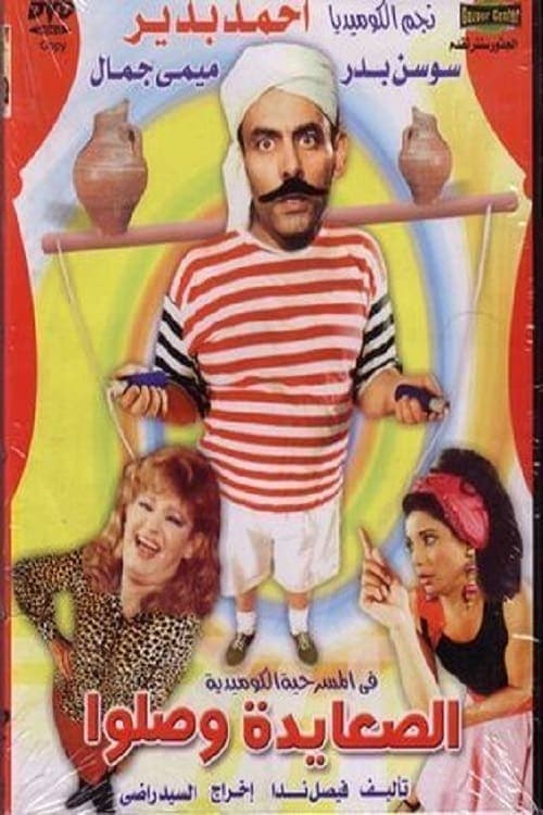 الصعايدة وصلوا poster