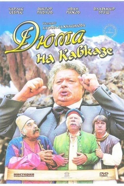 Дюма на Кавказе poster