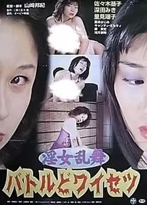淫女乱舞　バトルどワイセツ poster
