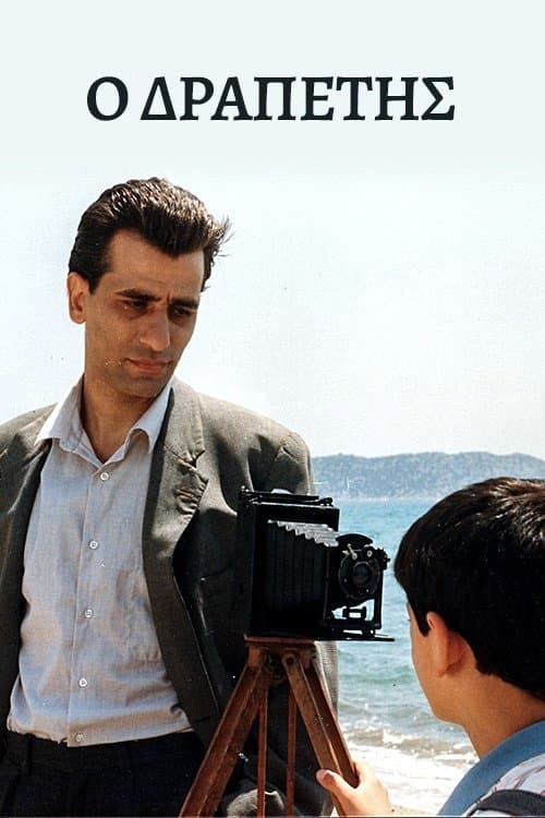 Ο Δραπέτης poster