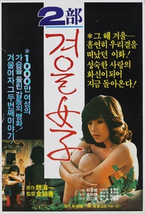 겨울여자 2부 poster