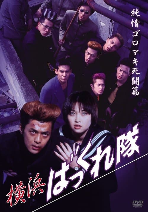 横浜ばっくれ隊　純情ゴロマキ死闘篇 poster