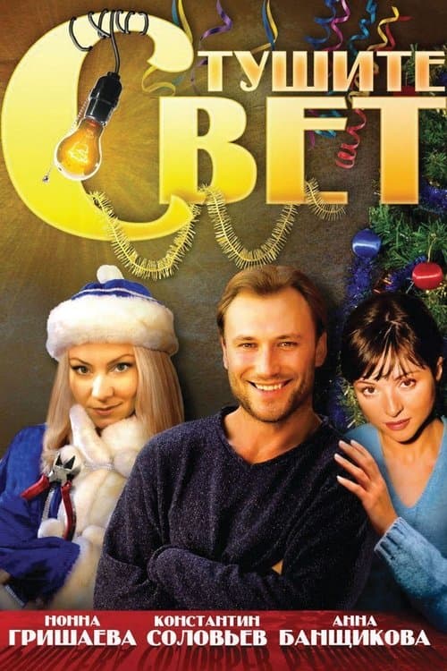 Тушите свет poster