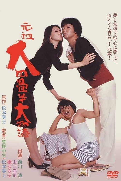 元祖大四畳半大物語 poster