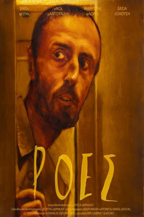 Ροές poster