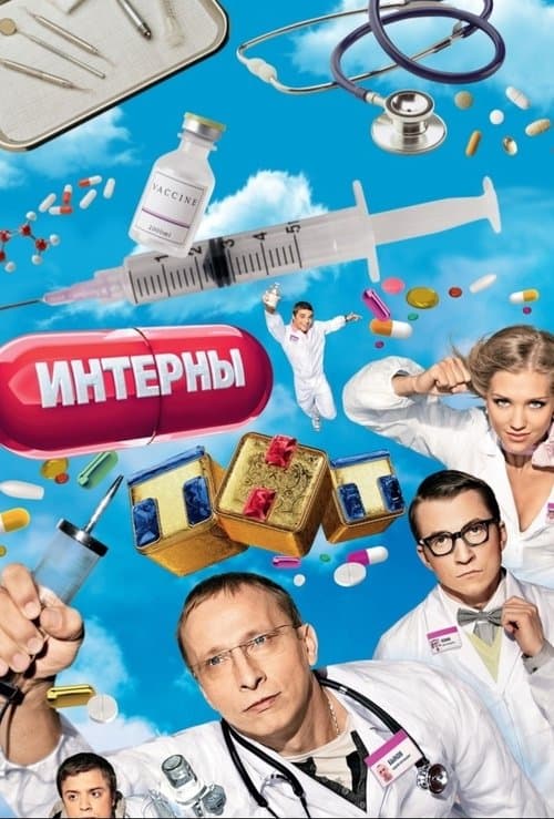 Интерны poster