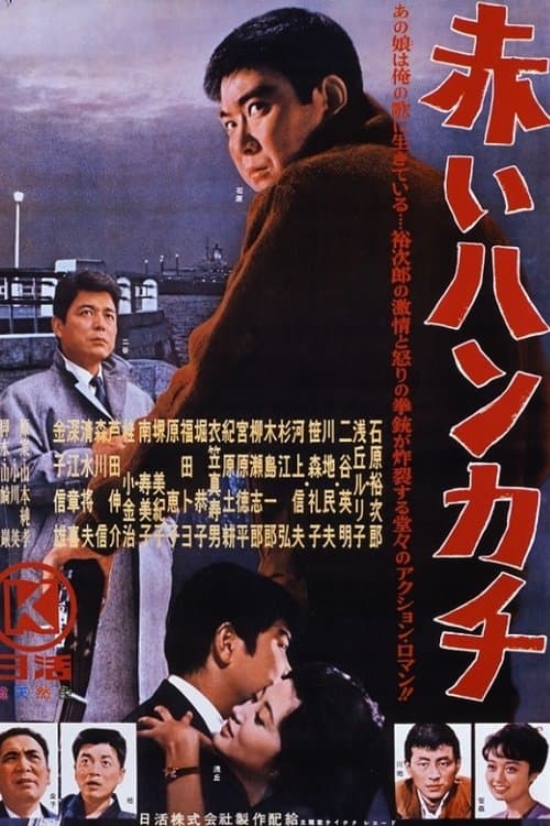 赤いハンカチ poster