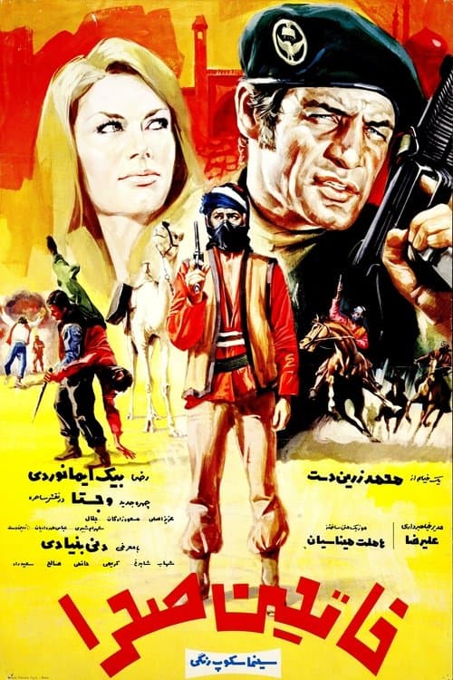 فاتحین صحرا poster