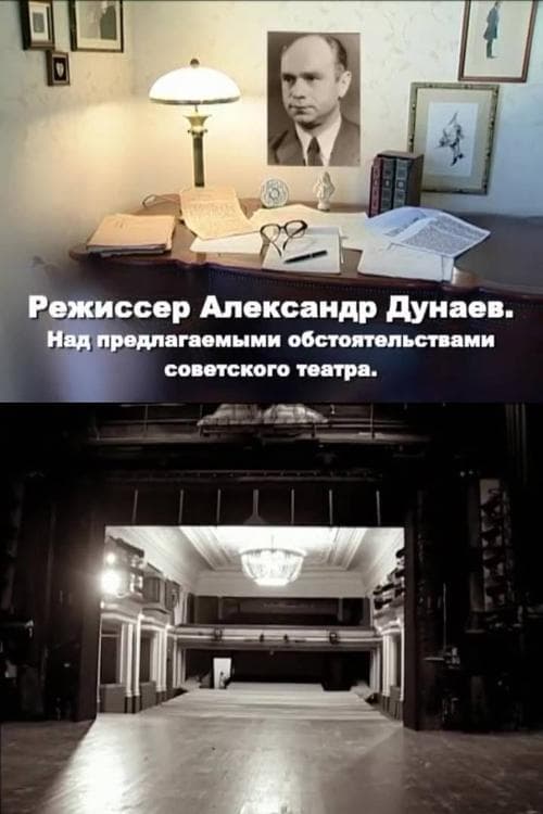 Режиссер Александр Дунаев. Над предлагаемыми обстоятельствами советского театра poster