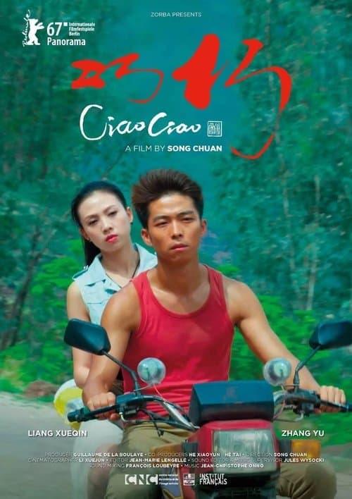 巧巧 poster