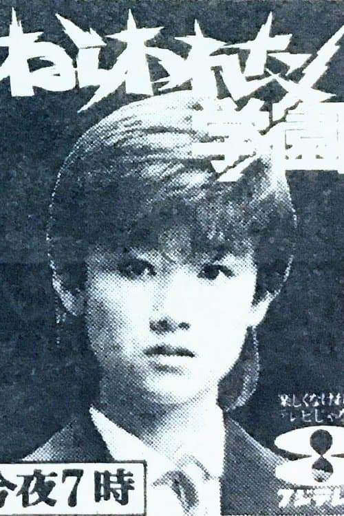 ねらわれた学園 poster