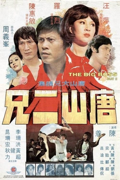 唐山二兄 poster