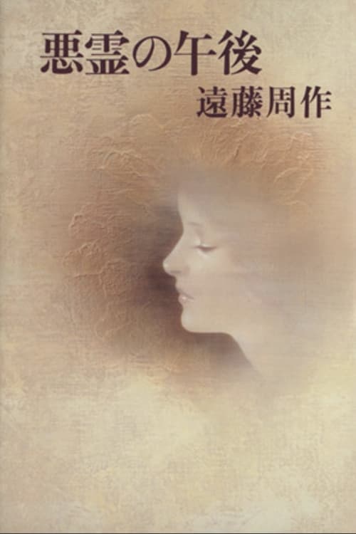 悪霊の午後 poster