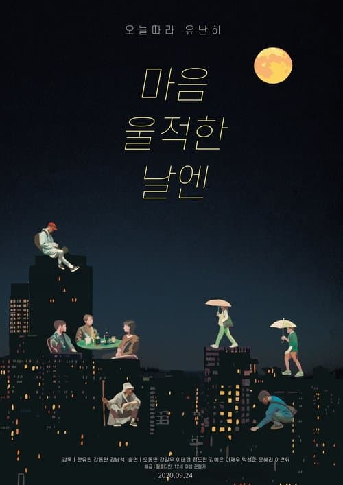 마음 울적한 날엔 poster