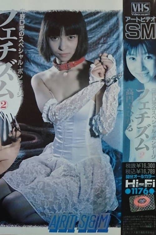 フェチズム２ poster