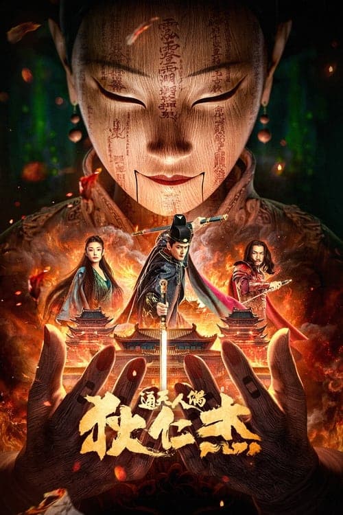 狄仁杰·通天人偶 poster